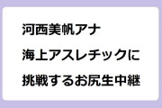 河西美帆アナ｜大浜海水浴場の日本最大級海上アスレチックに挑戦するお尻生中継！よんチャンTV