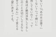 【画像】まんさん「浮気した男は言い訳一つで有望かどうか分かれる」