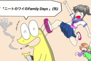 ワイ「ニートのワイのFamilyDays」(完)