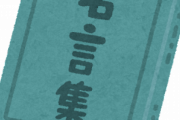 お前らの座右の銘を書いて行け　いきなり聞かれるぞ　俺は雨降って地固まる
