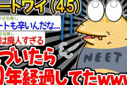 【バカ】「え、なんか10年経ってる…」→結果wwww【2ch面白いスレ】