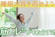 睡眠は免疫上がります・痩せます・美容に良いです←日本人をがこれをやらない理由とは