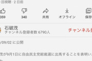 【悲報】石破茂さんの公式YouTubeチャンネル、あまりにも悲惨すぎる