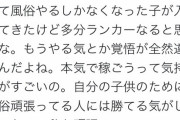風俗嬢「旦那に逃げられた子持ちの子が入ってきたけど覚悟が全然違う。ランカーになると思う。」