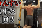 【急募】筋トレマンきて　懸垂が一回もできないｗｗｗｗｗｗｗ