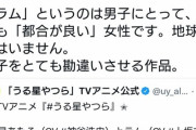 【悲報】フェミさん、うる星やつらにブチギレ！「ラムは男にとって都合のいい女！！こんな奴実在しない」