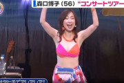 【動画】森口博子(56)、まさかの“ビキニ衣装”でコンサートに登場　デカ目のお乳を揺らしまくる！