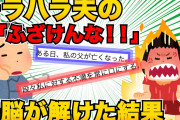 【2chスレ】父親の葬式で会社を休んだ夫が「礼を言え！わざわざ来てやったんだ」親族は大激怒→父の形見まで勝手に売り払った夫にキレた嫁が…【ゆっくり解説】