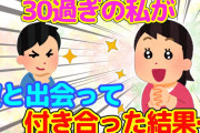 【2ch】まともな男と付き合ってこなかった私が、今の彼氏と出会って付き合った結果…＆結婚する気のなかった私が、妊娠を機に結婚した結果…【ゆっくり】