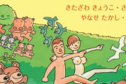 【画像】やなせたかし作画のエロ絵本ｗｗｗｗｗｗｗｗｗｗｗｗ
