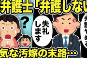 【2ch修羅場スレ】嫁弁護士「不倫？弁護は引き受けません」と退席した理由www呆然とした強気の汚嫁の末路…