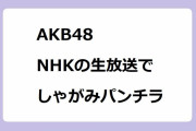 AKB48｜NHKの生放送でしゃがみパンチラ振り付け！うたコン