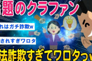 【2ch知識教養スレ】話題のクラファンが合法詐欺すぎてワロタww【ゆっくり解説】