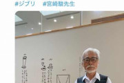 【画像】最新の宮崎駿さん(81)、企画展を訪れる「子どもさんたちにも、ぜひ見てもらいたい展示ですね」