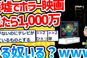 【2ch面白いスレ】「廃墟で深夜2時から一人でホラー映画見たら1000万円」←やる？