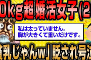 【2ch面白いスレ】80kg超えの婚活女子26歳、男性に現実を突きつけられ号泣ww【ゆっくり解説】