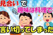 【2ch面白いスレ/ほのぼのスレ】お見合いで、趣味は料理です、言い切ってしまった【ゆっくり解説】