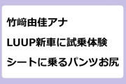 竹﨑由佳アナ　LUUP新車に試乗体験！シートに乗るパンツお尻
