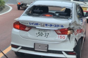 教習車ボコボコでワロタwwwwwwwwwwwwww