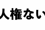 ソシャゲお前ら「〇〇以外人権ない」
