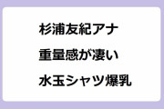杉浦友紀アナ｜重量感が凄い水玉シャツ爆乳｜姿勢を正しただけなのに寄せ乳ムギュムギュ