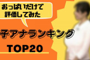 【最新2022年版】女子アナおっぱいランキングTOP20