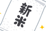 【衝撃】新米の価格、限界突破ｗｗｗｗ
