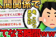 人間関係で「あ、こいつあかんわ」ってなる瞬間【2ch面白いスレ】【ゆっくり解説】