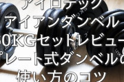 【悲報】ワイ筋トレ初心者、騙されてダンベル60kgセットを購入し死亡