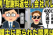 【2ch修羅場スレ】間男「慰謝料400万返せ！会社バレした！あれは口止め料だ！」弁護士にきっぱり断られた間男の末路…不倫汚嫁も人生終了のお知らせw