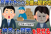 俺を見下す取引先「納期遅れてるぞ、3億の契約解消するぞw」→俺「え？昨日届けましたけど？」→既に納品した証拠を見せた結果【2chスカッと・ゆっくり解説】