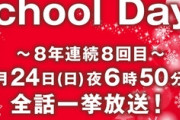 【朗報】恋愛アニメ『School Days』、12月24日に全話一挙放送へ！(8年連続8回目)