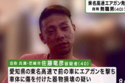 佐藤竜彦あおり運転「エアガン男」同乗者の女性の顔写真、実家の住所が２ｃｈで特定される【画像】