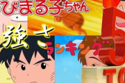 ちびまる子ちゃん喧嘩最強ランキングｗｗｗｗｗｗｗｗｗｗｗｗ