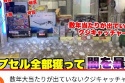 【※動画アリ】YouTuber「くじキャッチャーに当たりが無ければ"即通報"！！」結果ｗｗｗｗｗｗ