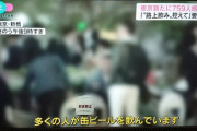 【悲報】政府「店で夜に酒飲まないで」庶民「昼に店で飲むか…」政府「ダメ」庶民「なら、路上で飲むか…」