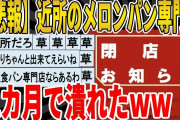 【2ch面白いスレ】【悲報】近所のメロンパン専門店、2カ月で潰れたｗｗｗｗｗｗｗｗｗ　聞き流し/2ch天国