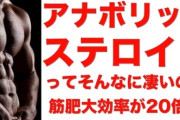 【衝撃】アナボリックステロイド1ヶ月使った感想ｗｗｗｗｗｗ