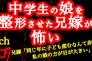 【2ch】中学生の娘を整形させた兄嫁が怖い【ヒトコワ】【毒親】