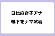 日比麻音子アナ　靴下をナマ試着！パンプス脱ぎたてのパンスト越し足指