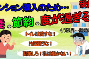 【2ch】〔後編〕妻の新築マンション購入の夢が強すぎて言い合いが耐えない。朝から晩まで節約節約と言われ続けていて息が詰まる。（修羅場）【ゆっくり】