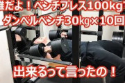 【悲報】ダンベルプレス片方30kg 10reps挙がるのにベンチプレス75kgが挙がらないんだがｗｗｗ