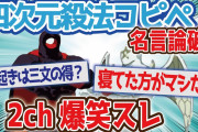 【2ch面白いスレ】信じるものがすくわれるのは足元だけなのだ！名言論破？四次元殺法コンビの笑えるコピペ集【2chまとめ#35】【ゆっくり解説】
