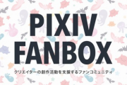【祝】ワイくん、pixiv FANBOXの支援者がついに月間500人を突破する