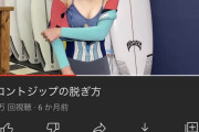 【画像】美女YouTuber「ウェットスーツの脱ぎ方教えてみた?」←100万再生