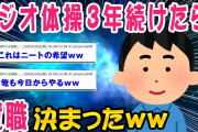 【2ch面白いスレ】ラジオ体操3年と5ヶ月続けた結果ｗｗｗ【ゆっくり解説】