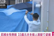 尼崎女性刺殺事件　殺人容疑で会社員の元夫を逮捕(2021年10月16日)