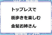 トップレスで街歩きを楽しむ金髪お姉さんGIF