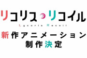【速報】リコリス・リコイル続編制作決定！