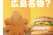 【悲報】マクドナルドさん、もみじ饅頭に負けてしまう